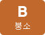 B붕소