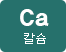 Ca칼슘