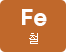 Fe철