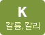 K칼륨,칼리