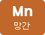 Mn망간