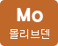 Mo몰리브덴