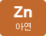 Zn아연