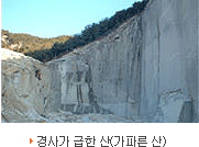 경사가 급한 산 (가파른 산)